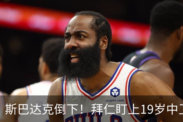 斯巴达克倒下！拜仁盯上19岁中卫“海鸥猎手
